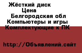 Жёсткий диск WD Red › Цена ­ 4 000 - Белгородская обл. Компьютеры и игры » Комплектующие к ПК   
